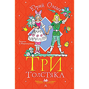 Trīs resnie vīri. L. Vladimirska zīmējumi