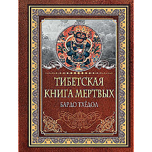Tibetas miru grāmata. Bardo Tjodols