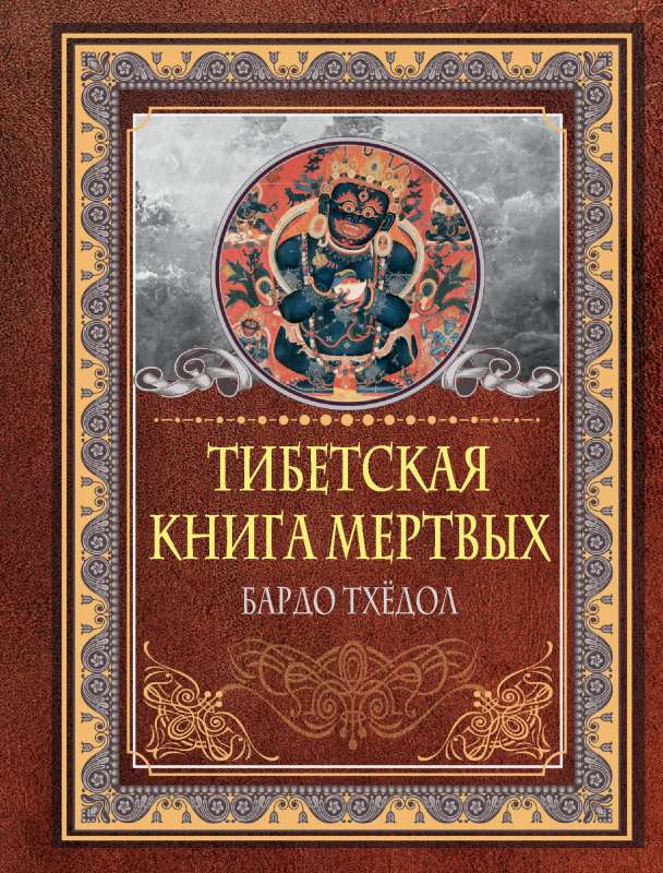 Tibetas miru grāmata. Bardo Tjodols