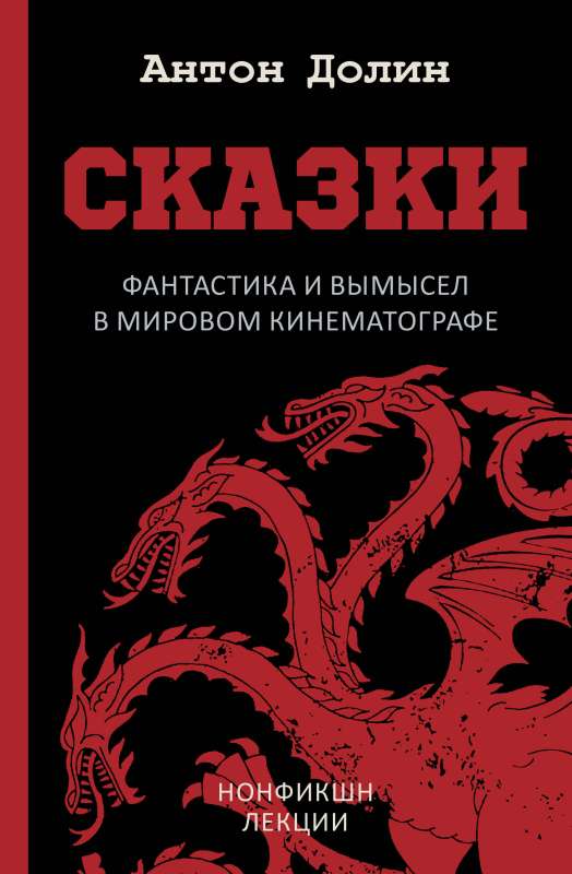 Pasakas. Fantastika un izdomājums pasaules kinematogrāfā