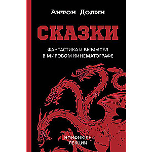 Pasakas. Fantastika un izdomājums pasaules kinematogrāfā