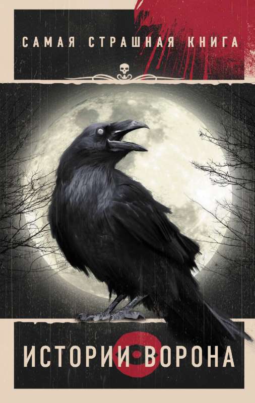 Visbīstamākā grāmata. Vārna stāsti