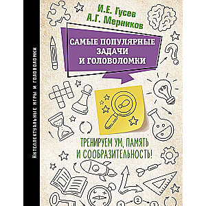Vispopulārākās uzdevumu un mīklu kolekcijas. Trenējam prātu, atmiņu un vērību!