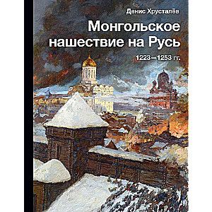 Mongolu iebrukums Krievijā. 1223-1253. gads.