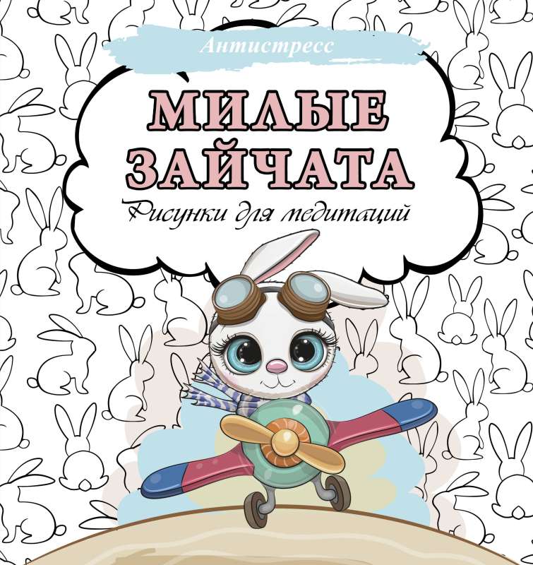 Mīļie zaķēni. Zīmējumi meditācijām