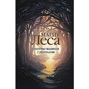 Meža burvība. Koku saziņas noslēpumi
