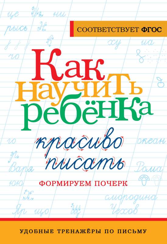 Kā iemācīt bērnam skaisti rakstīt. Veidojam rokrakstu