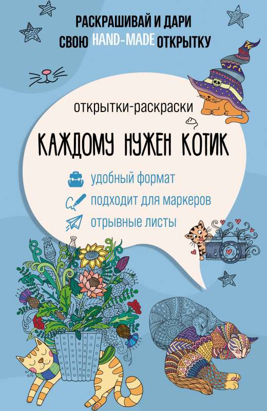 Katram vajag kaķi. Apsveikuma kartiņa-krāsojamā grāmata