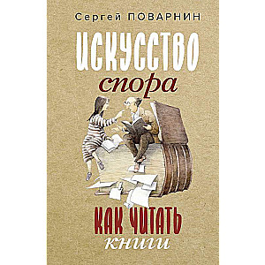 Māksla strīdēties. Kā lasīt grāmatas