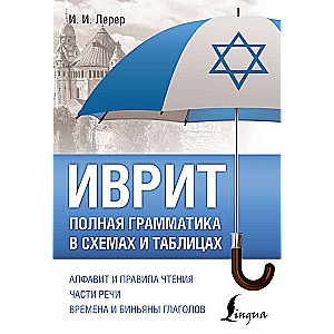Ivrit. Pilnīga gramatika shēmās un tabulās