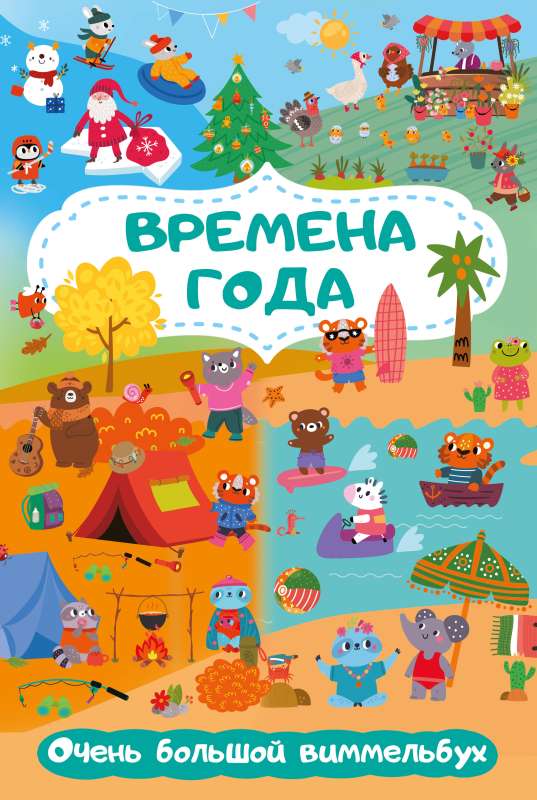 Gada laiki. Ļoti liels vimmelbuks