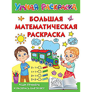 Lielā matemātiskā krāsošana