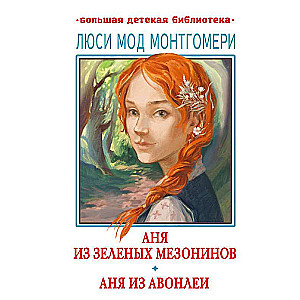 Anja no Zaļajiem Mēzonīniem. Anja no Avonlejas