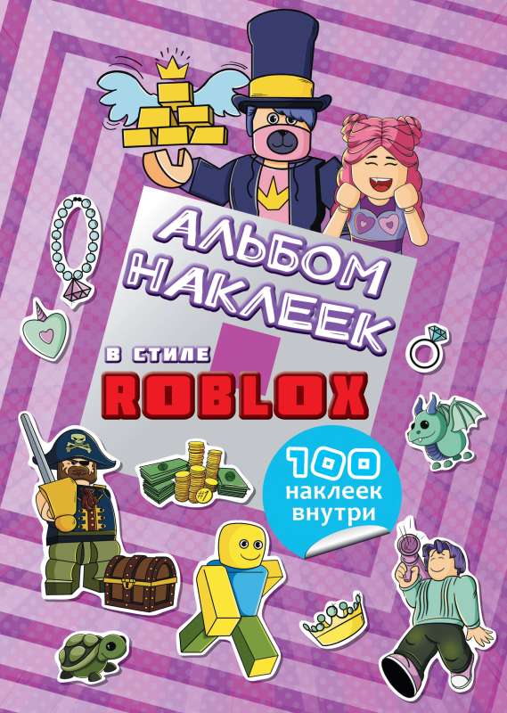 Roblox uzlīmju albums violets 100 uzlīmju