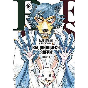 Beastars. Izcilie zvēri. 11. sējums ar pastkartēm