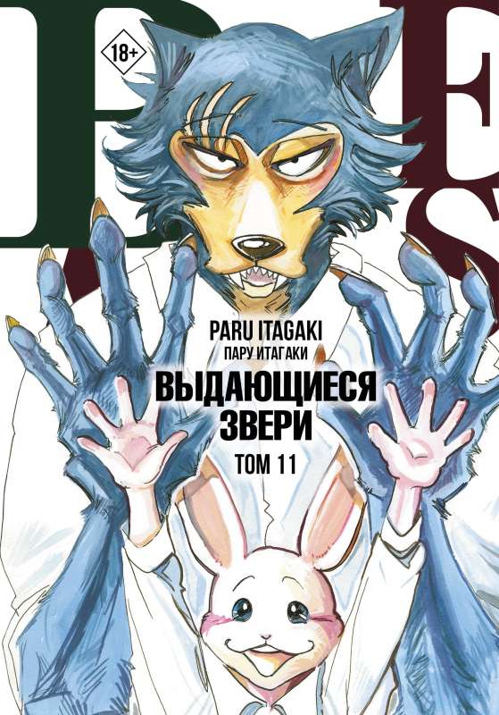 Beastars. Izcilie zvēri. 11. sējums ar pastkartēm