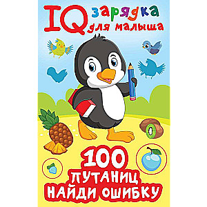 100 jucekļu. Atrodi kļūdu