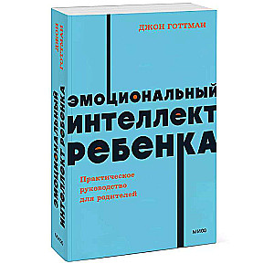 Bērna emocionālā inteliģence. Praktiska rokasgrāmata vecākiem.