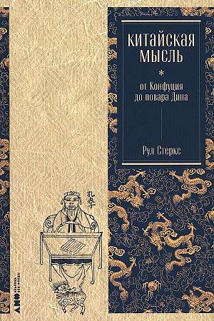 Ķīniešu domāšana: no Konfūcija līdz pavāram Dinam