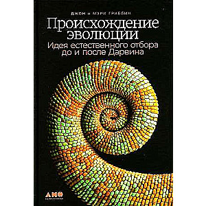 Evolūcijas izcelsme: Dabas atlases ideja pirms un pēc Dārvina