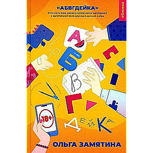 21. gadsimts ABVGDeyka