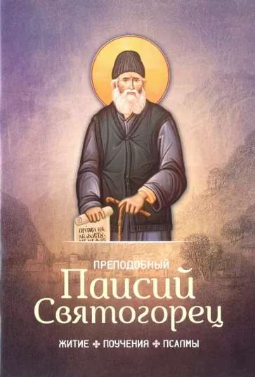 Svētā Paisija Svētā Gorets. Dzīve, mācības, psalmi