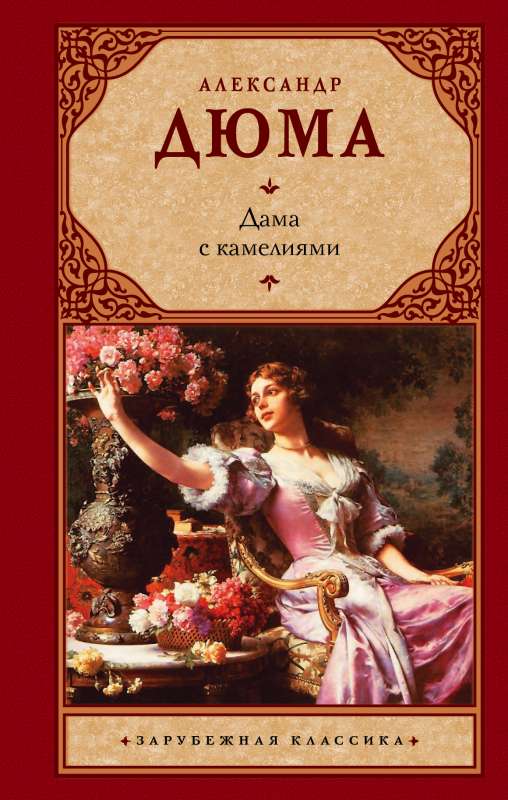 Dāma ar kamēlijām