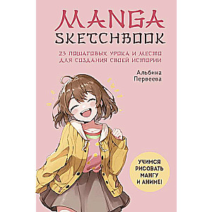 Manga Sketchbook. Mācāmies zīmēt mangu un anime! 23 soli pa solim mācības un vieta, kur izveidot savu stāstu