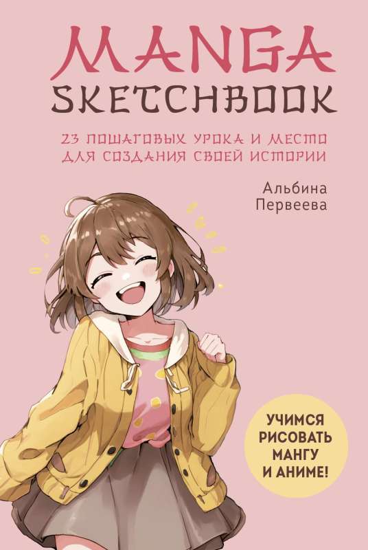 Manga Sketchbook. Mācāmies zīmēt mangu un anime! 23 soli pa solim mācības un vieta, kur izveidot savu stāstu