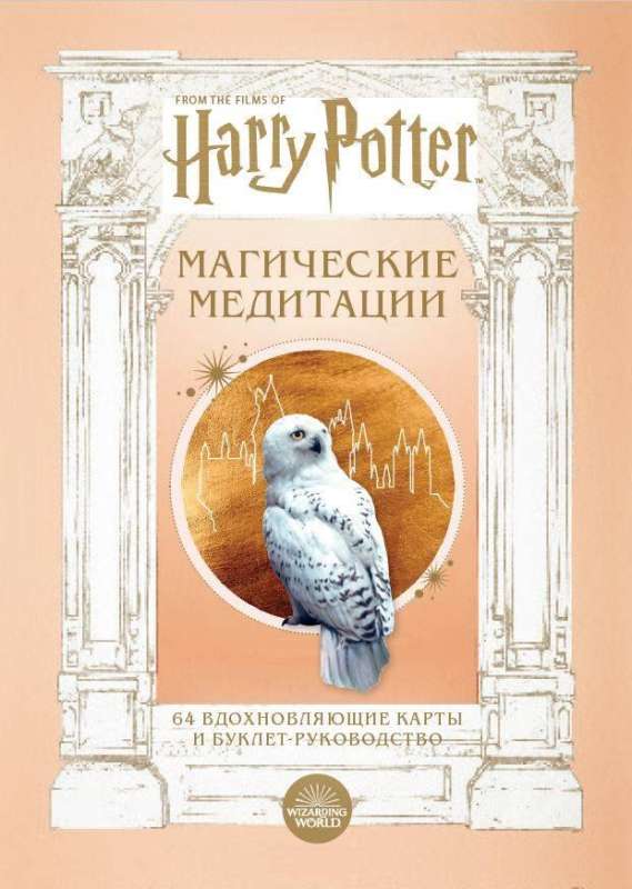Harijs Poters. Maģiskās meditācijas. 64 iedvesmojošas kartes un buklets-rokasgrāmata
