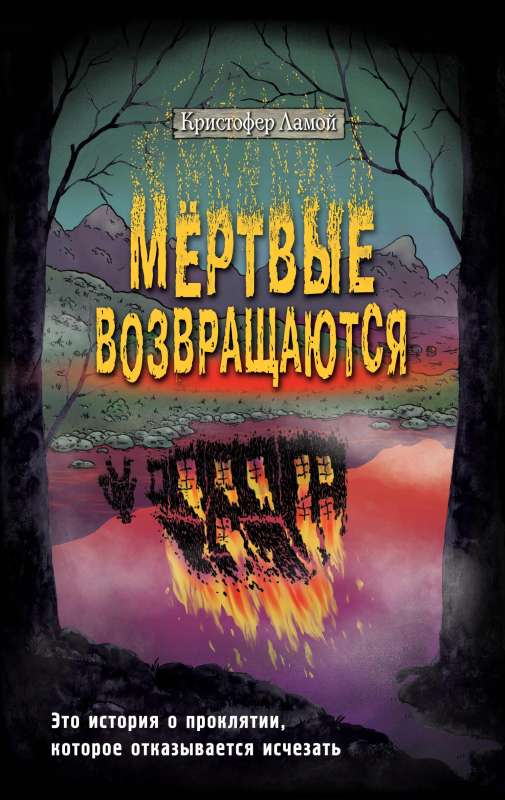 Mirstīgie atgriežas