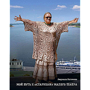 Mans ceļš pie vecenēm Mazajā teātrī. Dienasgrāmatas. Sarunas