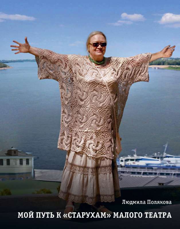 Mans ceļš pie vecenēm Mazajā teātrī. Dienasgrāmatas. Sarunas