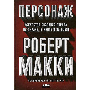 Personāžs: Māksla radīt tēlu uz ekrāna, grāmatā un uz skatuves