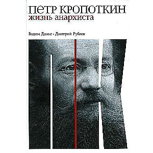 Pēteris Kropotkins: Anarhista dzīve