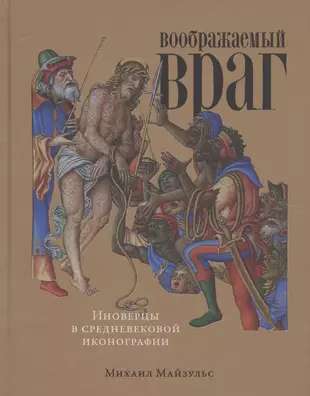 Воображаемый враг: Иноверцы в средневековой иконографии