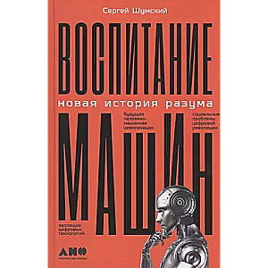 Mašīnu audzināšana: Jauna prāta vēsture