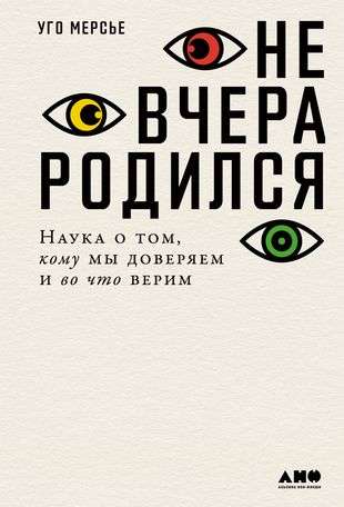 Не вчера родился: Наука о том, кому мы доверяем и во что верим