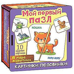Mans pirmais puzlis Attēli-pusītes. Dzīvnieku pasaulē