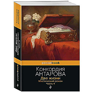 Divas dzīvības. Mistiskais romāns. 4. daļa