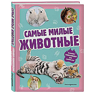 Vismīļākie dzīvnieki. Liela enciklopēdija mazajiem