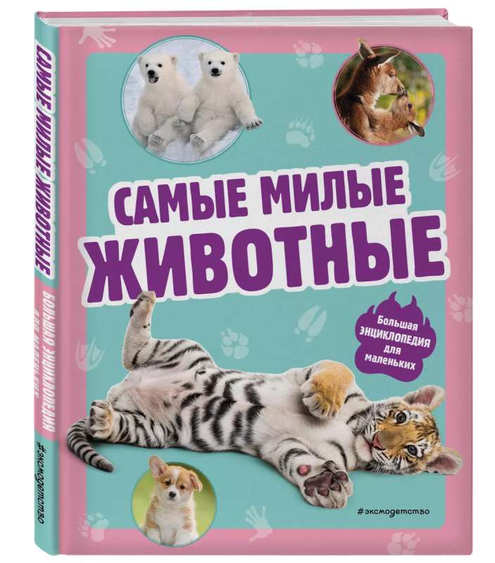 Vismīļākie dzīvnieki. Liela enciklopēdija mazajiem