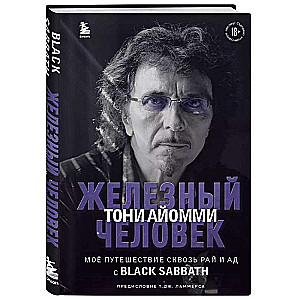 Dzelzs cilvēks Toni Aijomī. Mana ceļojums cauri ellei un paradīzei ar Black Sabbath