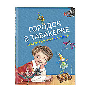 Pilsētiņa tabakā. Krievu rakstnieku pasakas il. M. Mitrofanova