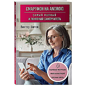 Viedtālrunis uz Android. Visaptverošs un saprotams pašmācības ceļvedis