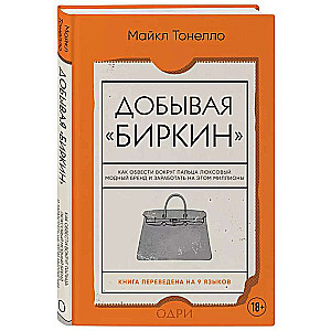 Iegūstot Birkin. Kā apmānīt luksusa modes zīmolu un nopelnīt uz tā miljonus