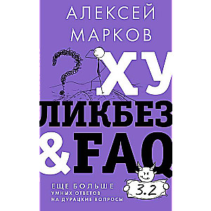 Hulīkbez&FAQ. Vēl vairāk gudru atbilžu uz muļķīgiem jautājumiem