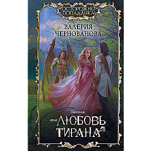 Iekļuvusi, vai Mīlestība tirāns