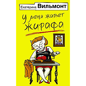 Manā mājā dzīvo žirafe