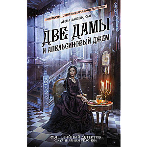 Divas dāmas un apelsīnu ievārījums